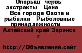 Опарыш, червь, экстракты › Цена ­ 50 - Все города Охота и рыбалка » Рыболовные принадлежности   . Алтайский край,Заринск г.